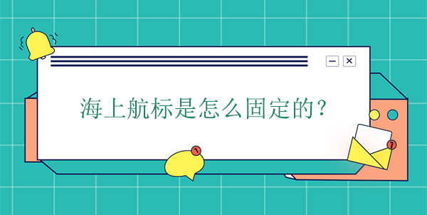 海上航標(biāo)是怎么固定的