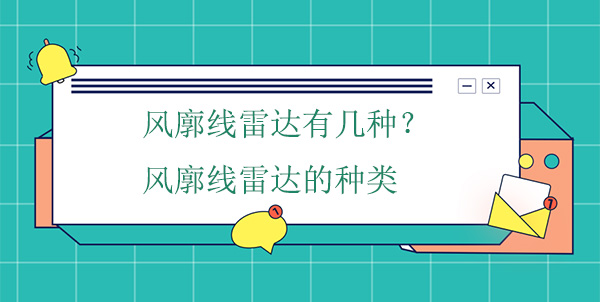 風(fēng)廓線雷達(dá)有幾種？風(fēng)廓線雷達(dá)的種類